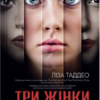 «Три жінки» Ліза Таддео
