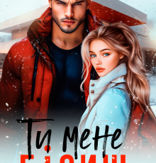 «Ти мене бісиш» Джулія Ромуш