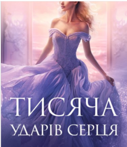 «Тисяча ударів серця» Кіра Касс