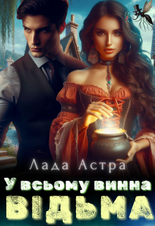 «У всьому винна відьма» Лада Астра