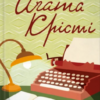 «Убивства за абеткою (Еркюль Пуаро #13)» Агата Крісті