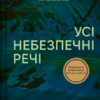 «Усі небезпечні речі» Стейсі Віллінґем