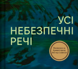 «Усі небезпечні речі» Стейсі Віллінґем