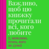 «Важливо, щоб цю книжку прочитали всі, кого любите (і, можливо, хтось, кого не дуже)» Філіппа Перрі