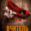 «Вчитель» Фріда Мак-Фадден