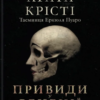«Вечірка на Гелловін (Легендарний Пуаро #41, Аріадна Олівер #7)» Агата Крісті