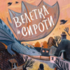 «Велетка й сироти» Келлі Барнгілл