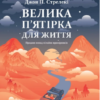 «Велика п'ятірка для життя» Джон П. Стрелекі