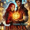 «Відьма лихої вдачі» Олена Гуйда