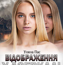 «Відображення у дзеркалі» Уляна Пас