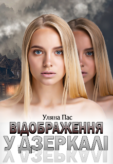 «Відображення у дзеркалі» Уляна Пас