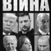 «Війна» Боб Вудворд