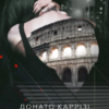 «Володар тіні (Маркус #3)» Донато Каррізі