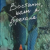 «Востаннє, коли я збрехала» Сейґер Райлі