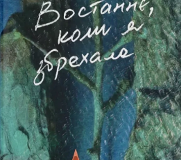 «Востаннє, коли я збрехала» Сейґер Райлі