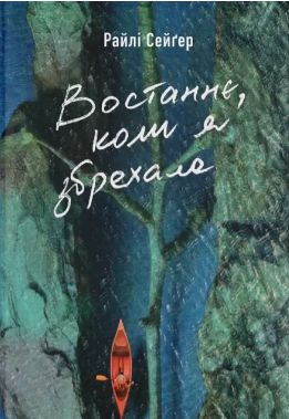 «Востаннє, коли я збрехала» Сейґер Райлі