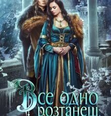 «Все одно розтанеш, принцесо» Ольга Островська