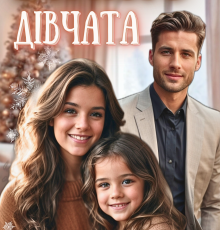 «Всі його дівчата» Поліна Креп