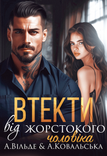 «Втекти від жорстокого чоловіка» Аріна Вільде