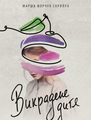 «Викрадене дитя» Марша Форчук-Скрипух