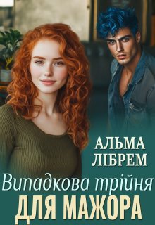 «Випадкова трійня для мажора» Альма Лібрем
