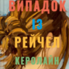 «Випадок із Рейчел» Керолайн О'Доног'ю