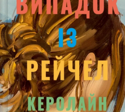«Випадок із Рейчел» Керолайн О'Доног'ю