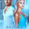 «Висока напруга» Уляна Пас