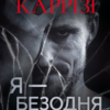«Я – безодня» Донато Каррізі