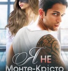 «Я не Монте-Крісто» Тала Тоцка