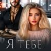 «Я тебе поверну» Тала Тоцка