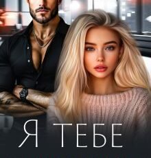 «Я тебе поверну» Тала Тоцка