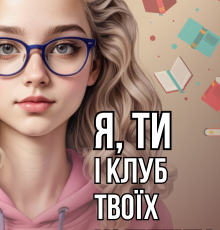 «Я, ти і клуб твоїх колишніх» Леся Найденко