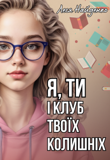 «Я, ти і клуб твоїх колишніх» Леся Найденко