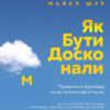 «Як бути досконалим. Правильні відповіді на всі етичні запитання» Майкл Шур