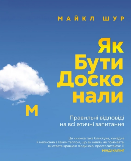 «Як бути досконалим. Правильні відповіді на всі етичні запитання» Майкл Шур