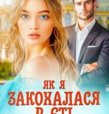 «Як я закохалася в єті» Олеся Глазунова