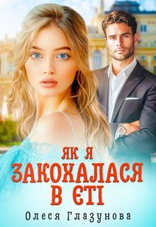 «Як я закохалася в єті» Олеся Глазунова