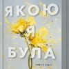 «Якою я була» Ембер Сміт