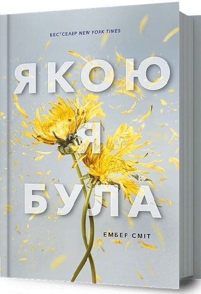 «Якою я була» Ембер Сміт