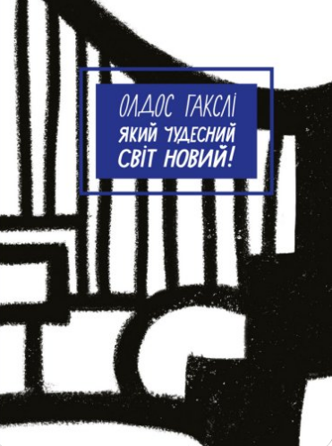 «Який чудесний світ новий!» Олдос Гакслі