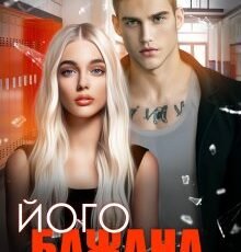 «Його бажана дівчина» Джулія Ромуш