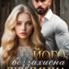 «Його беззахисна дівчинка» Агнія Асеніна