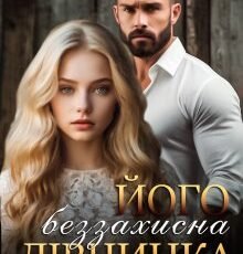 «Його беззахисна дівчинка» Агнія Асеніна