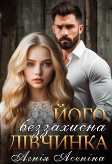 «Його беззахисна дівчинка» Агнія Асеніна