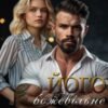 «Його божевільне кохання» Агнія Асеніна