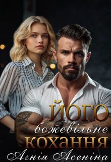 «Його божевільне кохання» Агнія Асеніна