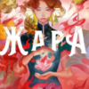 «Жара» С. Джей-Джонс