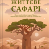 «Життєве сафарі» Джон П. Стрелекі