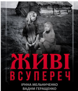 «Живі. Всупереч» Вадим Геращенко, Ірина Мельниченко